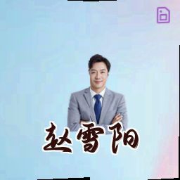 赵雪阳