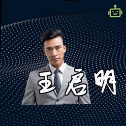 王启明