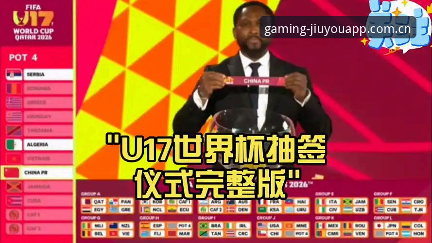 九游体育更新 资深用户郑浩分享U17世界杯抽签实战体验:九游体育v3.2.1版本赛事数据深度解析